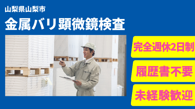 株式会社綜合キャリアオプション ゆとりの働き方【金属バリ顕微鏡検査】の工場求人・派遣情報 | ジョバディ工場