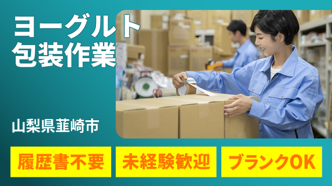 株式会社綜合キャリアオプション 【ヨーグルト包装作業】増員募集中！の工場求人・派遣情報 | ジョバディ工場