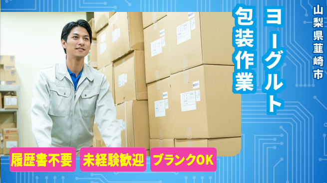 株式会社綜合キャリアオプション 安心の昼勤務【ヨーグルト包装作業】の工場求人・派遣情報 | ジョバディ工場