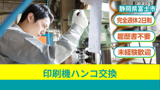 株式会社綜合キャリアオプション 【印刷機ハンコ交換】の工場求人・派遣情報 | ジョバディ工場