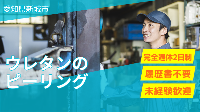株式会社綜合キャリアオプション 【ウレタンのピーリング】の工場求人・派遣情報 | ジョバディ工場