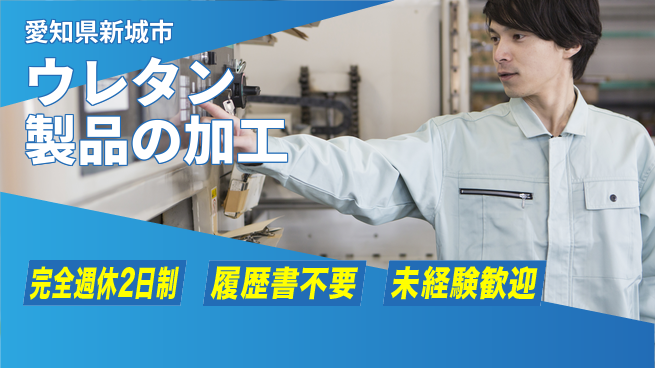 株式会社綜合キャリアオプション 【ウレタン製品の加工】増員募集中！の工場求人・派遣情報 | ジョバディ工場