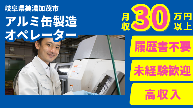 株式会社綜合キャリアオプション 【アルミ缶製造オペレーター】新規増員中！の工場求人・派遣情報 | ジョバディ工場