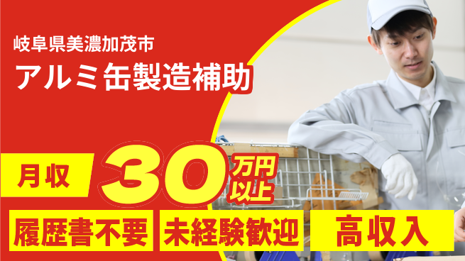 株式会社綜合キャリアオプション 手ぶらで応募【アルミ缶製造補助】の工場求人・派遣情報 | ジョバディ工場