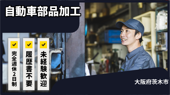 株式会社綜合キャリアオプション 【自動車部品加工】の工場求人・派遣情報 | ジョバディ工場
