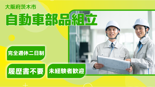 株式会社綜合キャリアオプション 安心の週休制度【自動車部品組立】の工場求人・派遣情報 | ジョバディ工場