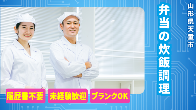 株式会社綜合キャリアオプション 【弁当の炊飯調理】の工場求人・派遣情報 | ジョバディ工場