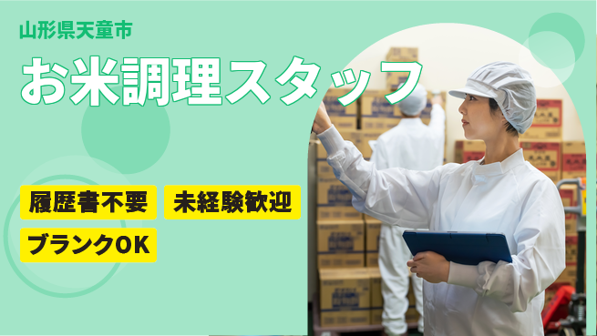 株式会社綜合キャリアオプション 【お米調理スタッフ】増員募集中の工場求人・派遣情報 | ジョバディ工場