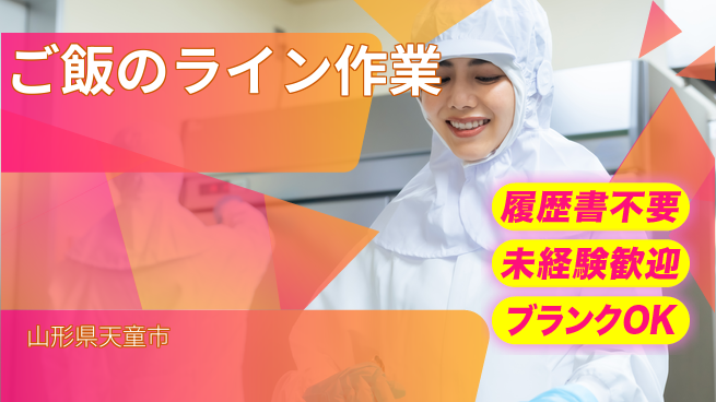 株式会社綜合キャリアオプション 【ご飯のライン作業】未経験OK！の工場求人・派遣情報 | ジョバディ工場