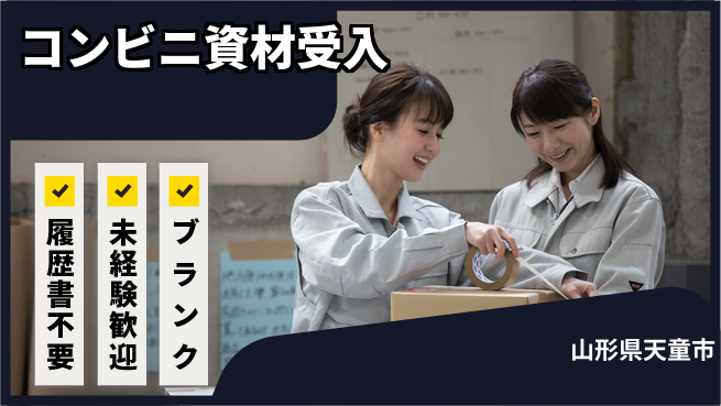 株式会社綜合キャリアオプション 安心の昼勤務【コンビニ資材受入】の工場求人・派遣情報 | ジョバディ工場