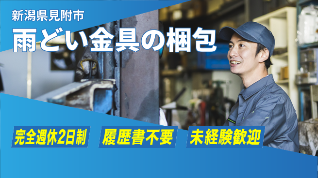 株式会社綜合キャリアオプション 【雨どい金具の梱包】の工場求人・派遣情報 | ジョバディ工場