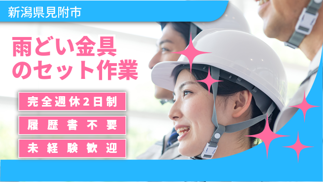 株式会社綜合キャリアオプション 【雨どい金具のセット作業】増員募集！の工場求人・派遣情報 | ジョバディ工場