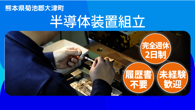 株式会社綜合キャリアオプション 【半導体装置組立】の工場求人・派遣情報 | ジョバディ工場