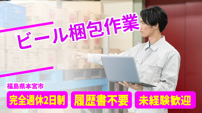 株式会社綜合キャリアオプション 安心の週休2日【ビール梱包作業】の工場求人・派遣情報 | ジョバディ工場