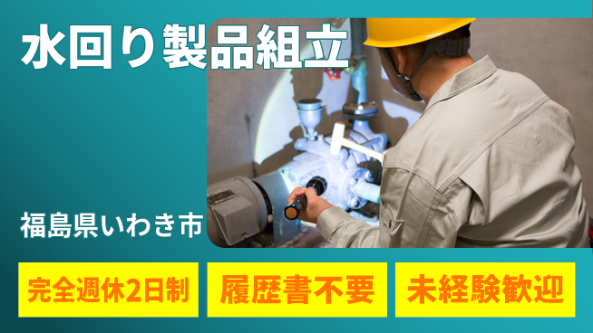 株式会社綜合キャリアオプション 【水回り製品組立】の工場求人・派遣情報 | ジョバディ工場