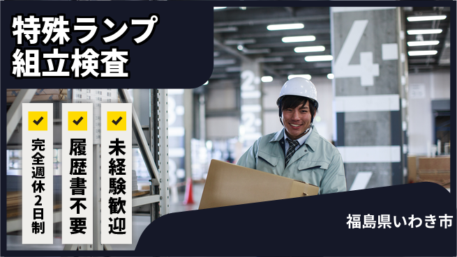 株式会社綜合キャリアオプション 【特殊ランプ組立検査】の工場求人・派遣情報 | ジョバディ工場