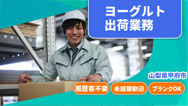 株式会社綜合キャリアオプション 【ヨーグルト出荷業務】の工場求人・派遣情報 | ジョバディ工場