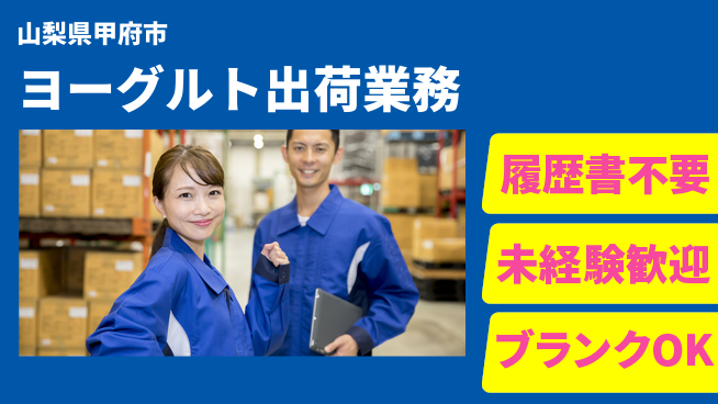 株式会社綜合キャリアオプション 【ヨーグルト出荷業務】増員につき急募！の工場求人・派遣情報 | ジョバディ工場