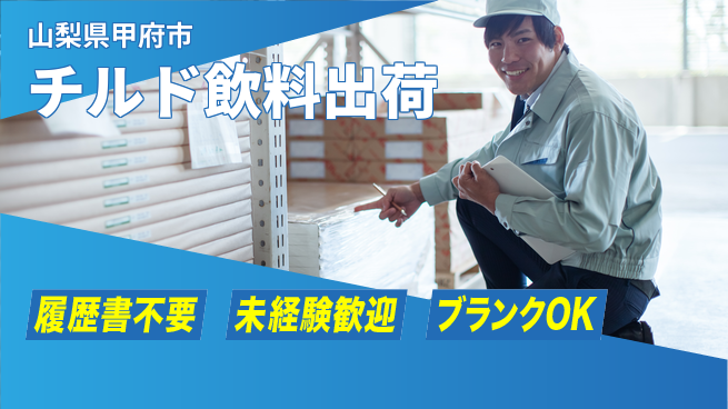 株式会社綜合キャリアオプション 安心の昼勤務【チルド飲料出荷】の工場求人・派遣情報 | ジョバディ工場
