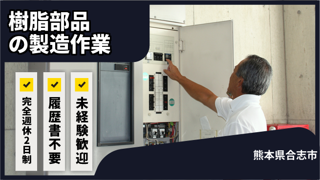 株式会社綜合キャリアオプション 【樹脂部品の製造作業】増員募集！の工場求人・派遣情報 | ジョバディ工場