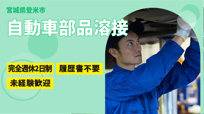 株式会社綜合キャリアオプション 【自動車部品溶接】の工場求人・派遣情報 | ジョバディ工場