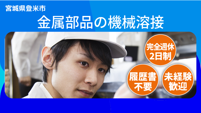 株式会社綜合キャリアオプション 【金属部品の機械溶接】増員募集の工場求人・派遣情報 | ジョバディ工場