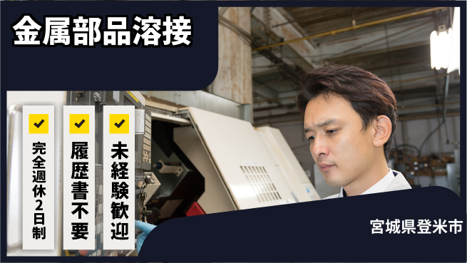 株式会社綜合キャリアオプション 休み充実◎【金属部品溶接】の工場求人・派遣情報 | ジョバディ工場