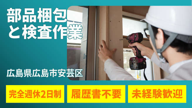 株式会社綜合キャリアオプション 【部品梱包と検査作業】冷暖房完備で快適の工場求人・派遣情報 | ジョバディ工場