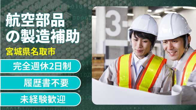 株式会社綜合キャリアオプション 【航空部品の製造補助】成長のチャンス！の工場求人・派遣情報 | ジョバディ工場