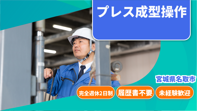 株式会社綜合キャリアオプション 充実の休日【プレス成型操作】の工場求人・派遣情報 | ジョバディ工場