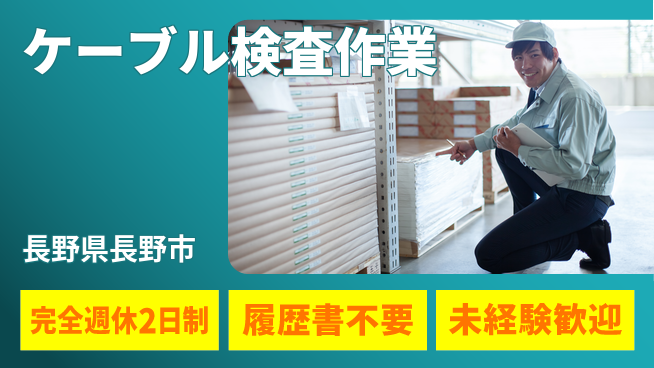 株式会社綜合キャリアオプション 【ケーブル検査作業】の工場求人・派遣情報 | ジョバディ工場