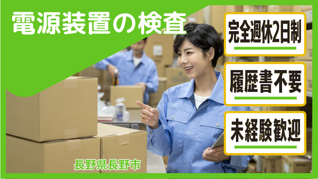株式会社綜合キャリアオプション 充実の休日【電源装置の検査】の工場求人・派遣情報 | ジョバディ工場
