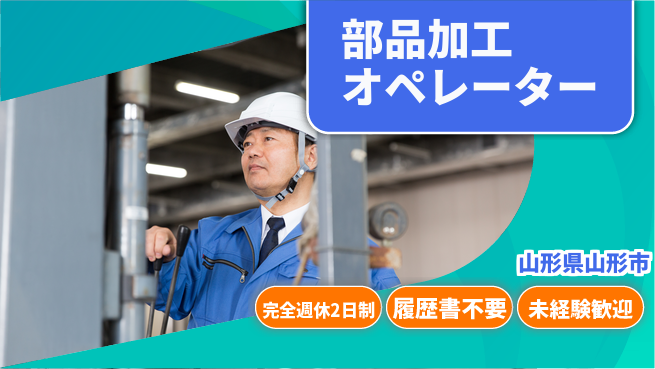 株式会社綜合キャリアオプション 【部品加工オペレーター】増員につき急募！の工場求人・派遣情報 | ジョバディ工場