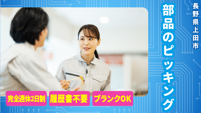 株式会社綜合キャリアオプション 週休2日で充電【部品のピッキング】の工場求人・派遣情報 | ジョバディ工場