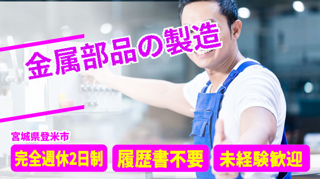株式会社綜合キャリアオプション 【金属部品の製造】安心スタート！の工場求人・派遣情報 | ジョバディ工場