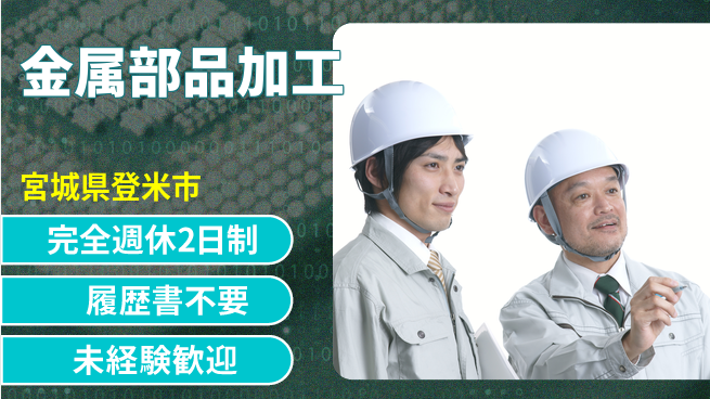 株式会社綜合キャリアオプション 週休2日で安心【金属部品加工】の工場求人・派遣情報 | ジョバディ工場