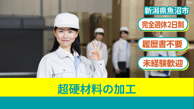 株式会社綜合キャリアオプション 【超硬材料の加工】成長企業で働こうの工場求人・派遣情報 | ジョバディ工場