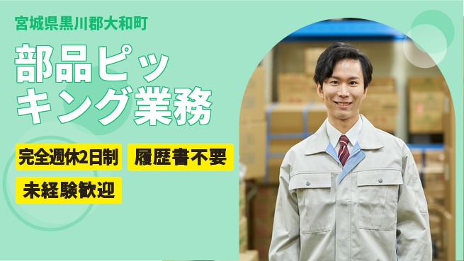 株式会社綜合キャリアオプション 安心の週休二日【部品ピッキング業務】の工場求人・派遣情報 | ジョバディ工場