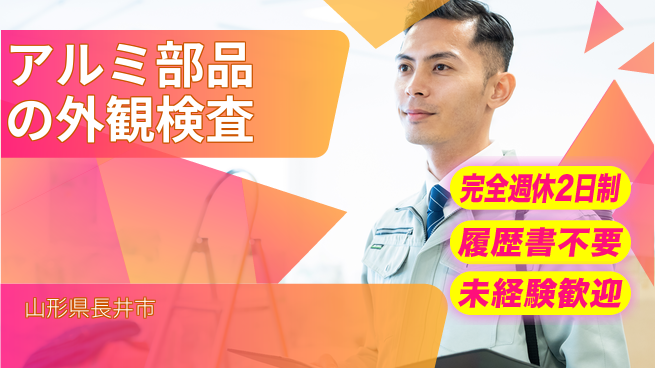 株式会社綜合キャリアオプション 【アルミ部品の外観検査】の工場求人・派遣情報 | ジョバディ工場