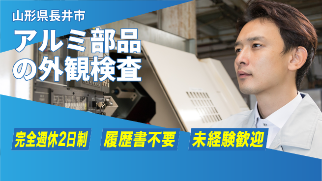 株式会社綜合キャリアオプション 【アルミ部品の外観検査】増員募集の工場求人・派遣情報 | ジョバディ工場
