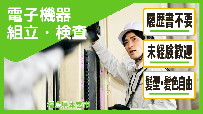 株式会社綜合キャリアオプション 【電子機器組立・検査】の工場求人・派遣情報 | ジョバディ工場