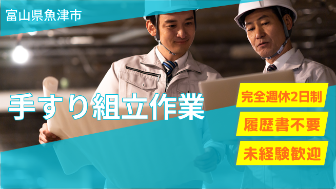 株式会社綜合キャリアオプション 【手すり組立作業】の工場求人・派遣情報 | ジョバディ工場