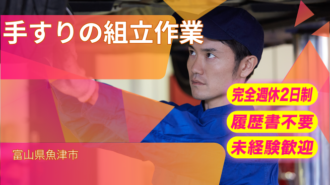 株式会社綜合キャリアオプション 【手すりの組立作業】増員募集！の工場求人・派遣情報 | ジョバディ工場