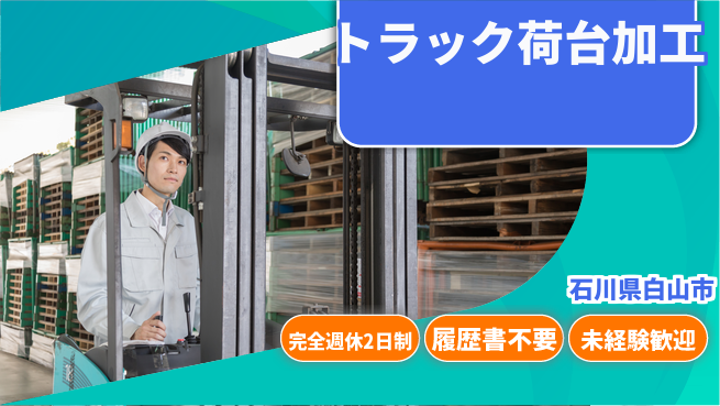 株式会社綜合キャリアオプション 【トラック荷台加工】の工場求人・派遣情報 | ジョバディ工場