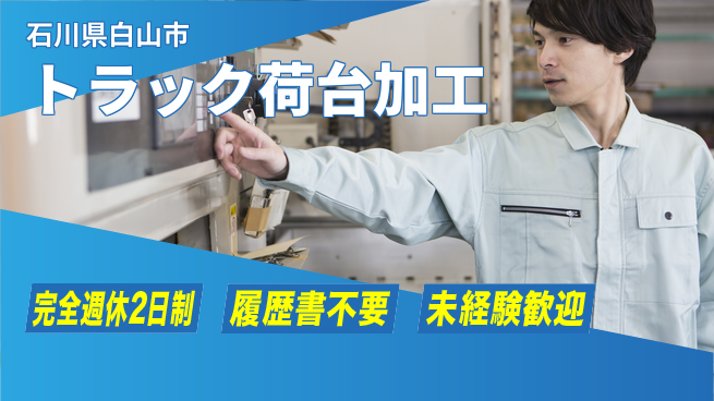 株式会社綜合キャリアオプション 【トラック荷台加工】機械操作簡単の工場求人・派遣情報 | ジョバディ工場