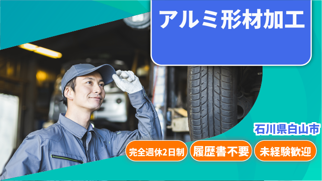 株式会社綜合キャリアオプション 週休2日で安心【アルミ形材加工】の工場求人・派遣情報 | ジョバディ工場