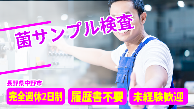 株式会社綜合キャリアオプション 【菌サンプル検査】の工場求人・派遣情報 | ジョバディ工場
