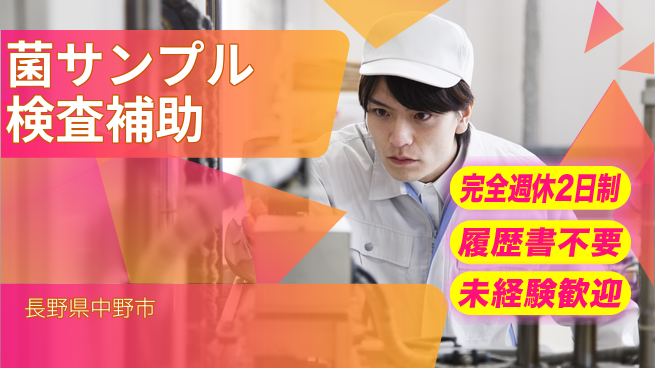 株式会社綜合キャリアオプション 【菌サンプル検査補助】業務拡大中！の工場求人・派遣情報 | ジョバディ工場