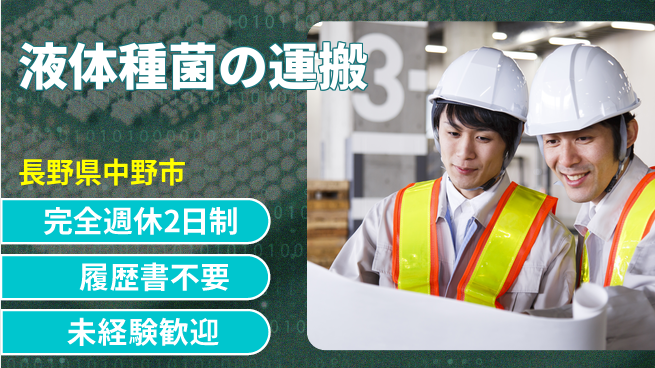 株式会社綜合キャリアオプション 安心の週休2日【液体種菌の運搬】の工場求人・派遣情報 | ジョバディ工場
