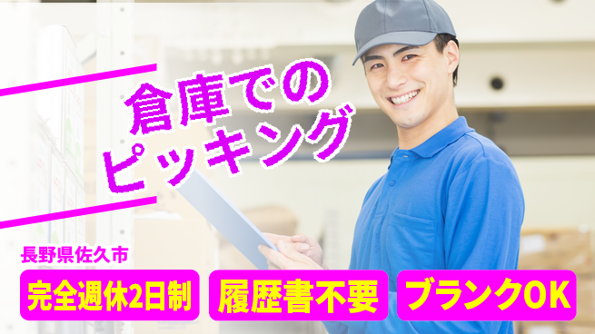 株式会社綜合キャリアオプション 【倉庫でのピッキング】増員中！の工場求人・派遣情報 | ジョバディ工場